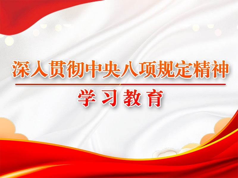 習(xí)近平作出重要指示強(qiáng)調(diào) 鍥而不舍落實(shí)中央八項(xiàng)規(guī)定精神 推進(jìn)作風(fēng)建設(shè)常態(tài)化長效化