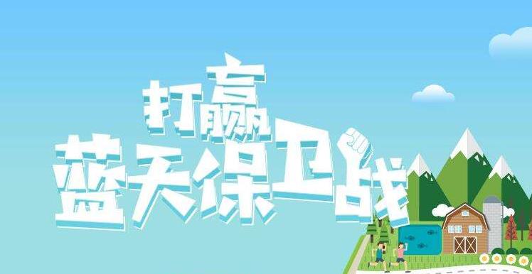 【環(huán)境保護(hù)】中國主辦2019年6.5世界環(huán)境日,聚焦“空氣污染”
